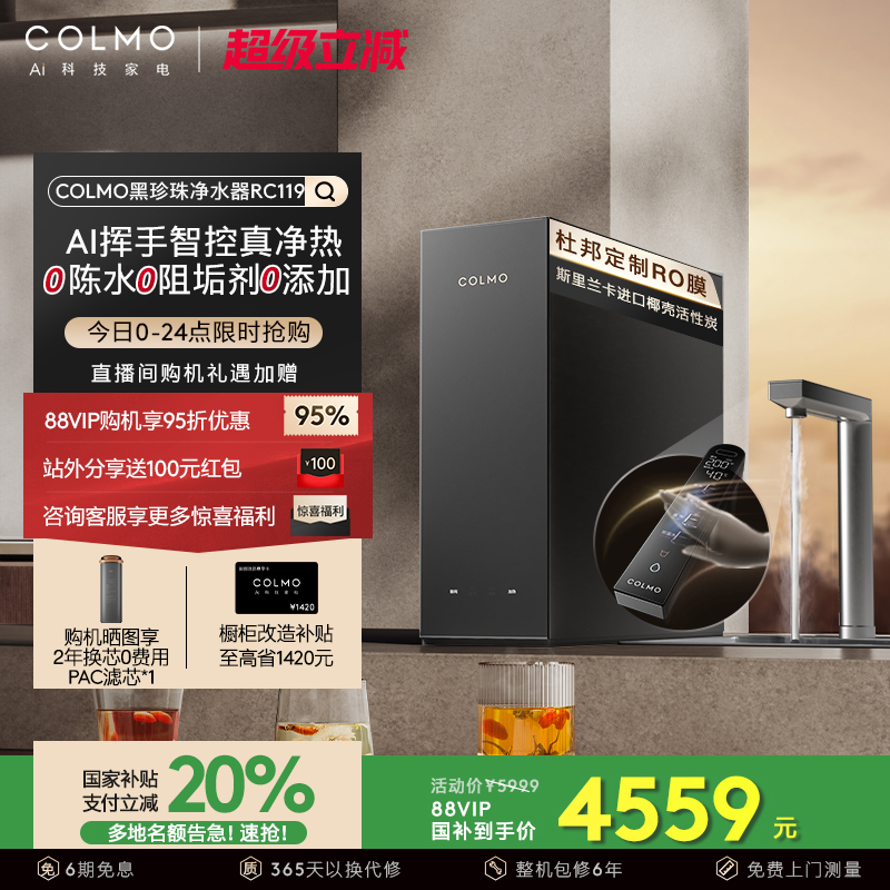 COLMO黑珍珠净热一体机RC119家用净水器厨房0阻垢剂反渗透直饮机