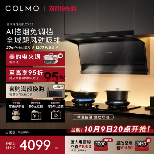COLMO黑珍珠顶侧双吸油烟机C3SE