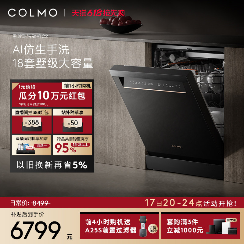 COLMO黑珍珠洗碗机C2家用18套自动独嵌免安装消毒柜