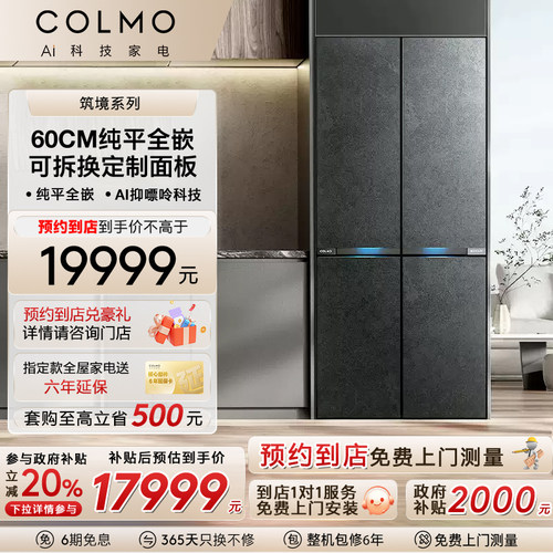 COLMO纯平全嵌十字制冰冰箱531