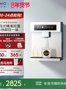COLMO壁挂管线机DA06家用净水器伴侣冷热一体直饮机云璃白饮水机
