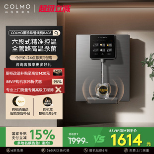 COLMO黑珍珠管线 线机RA08家用壁挂式瞬热净饮水机伴侣餐柜直饮机