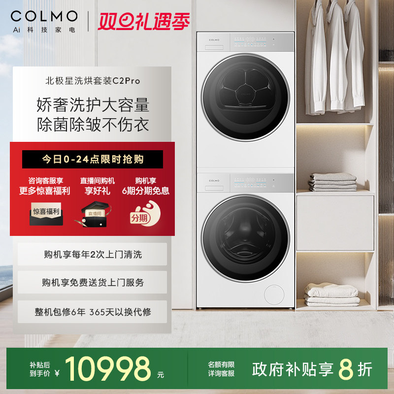 COLMO北极星洗烘套装C2Pro云璃白纯平全嵌12KG大容量热泵滚筒