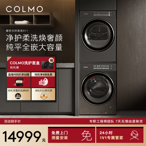 COLMO睿极洗烘套装12KG大容量