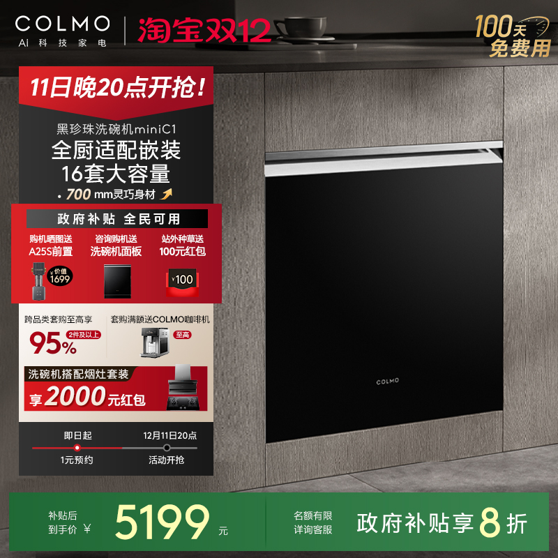 COLMO黑珍珠mini洗碗机16套C1