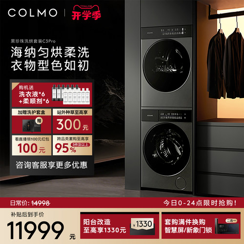 COLMO黑珍珠洗烘套装C3Pro12KG