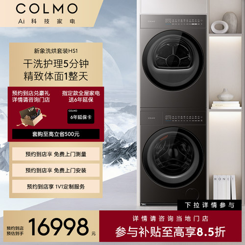 热泵洗烘套装COLMO纯平全嵌10KG