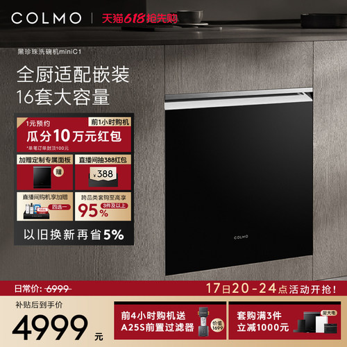 COLMO黑珍珠mini洗碗机16套C1