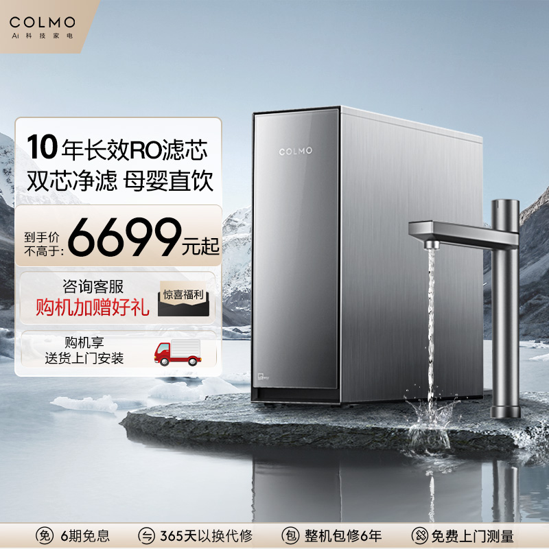 COLMO净水器10年长效RO直饮S1000