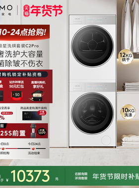 【新品】COLMO北极星洗烘套装C2Pro云璃白纯平全嵌12KG大容量热泵