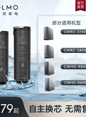 COLMO净水器S1000/S1200/R800/R600/X1/X11/净矿A1/R1000适配滤芯