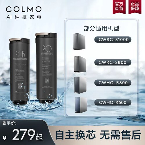 COLMO净水器S1000/S1200/R800/R600/X1/X11/净矿A1/R1000适配滤芯