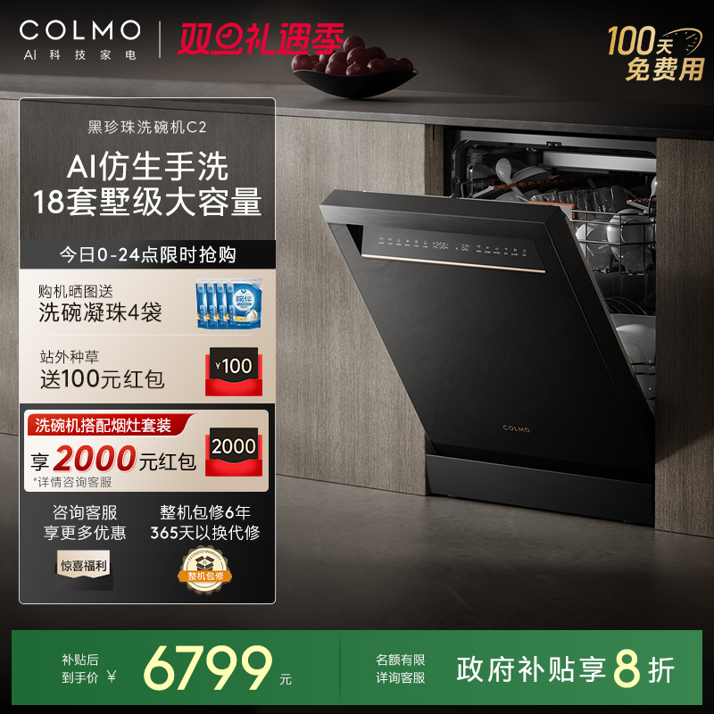 COLMO黑珍珠洗碗机C2家用18套