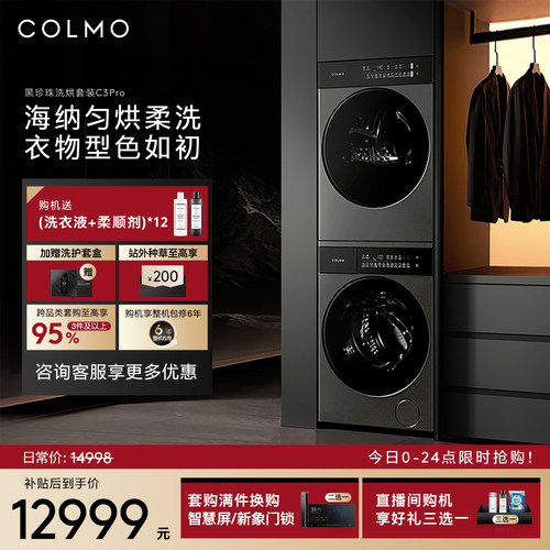 COLMO黑珍珠洗烘套装C3Pro12KG