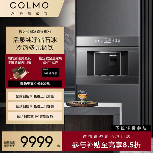 【一饭封神同款】COLMO【预约到店】新象嵌入式净水器CWHOQB-X1