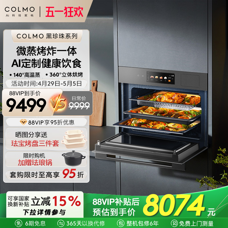 COLMO黑珍珠嵌入式变频微波炉一体机蒸烤箱55L空气炸锅CGTT50