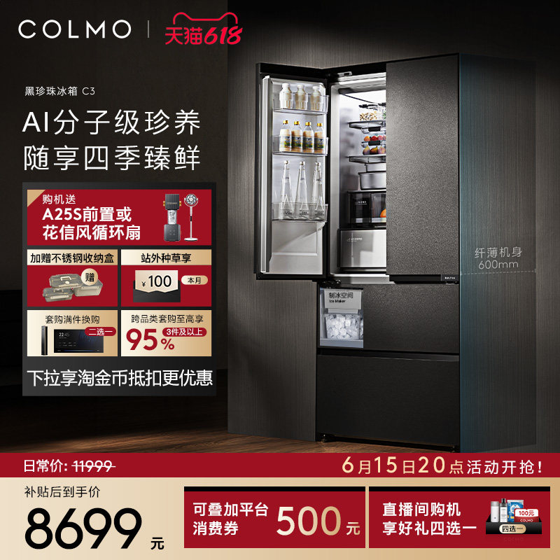 COLMO黑珍珠冰箱C3纯平全嵌入法式522L风冷制冰家用以旧换新补贴