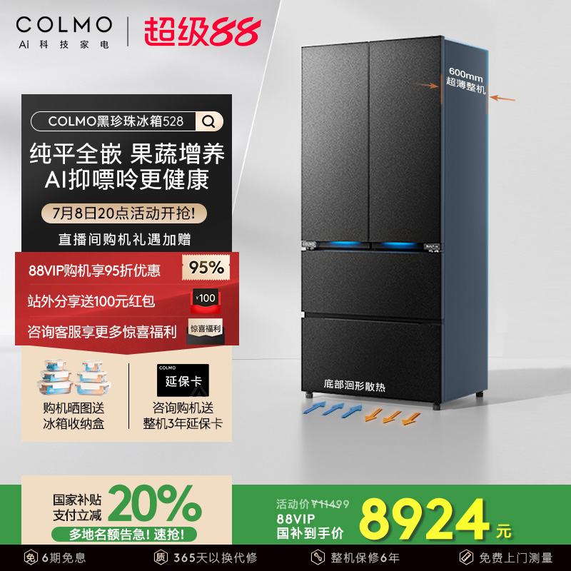 COLMO黑珍珠纯平嵌法式冰箱528L