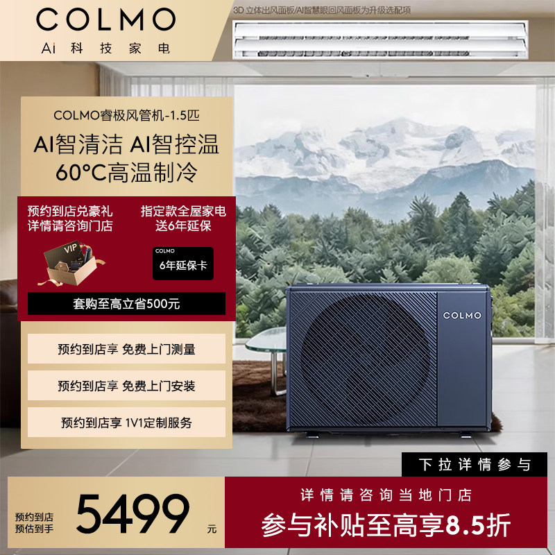 【预约到店】COLMO睿极大魔方家用客厅中央空调全直流变频风管机
