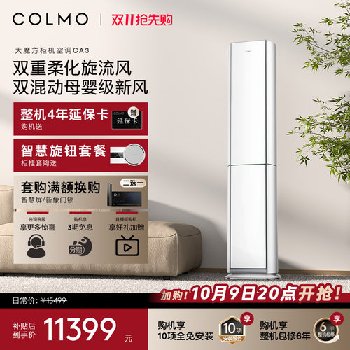 COLMO云璃白空调3匹立式新风柜机