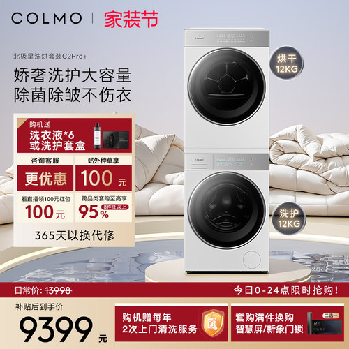 COLMO北极星洗烘套装C2Pro+