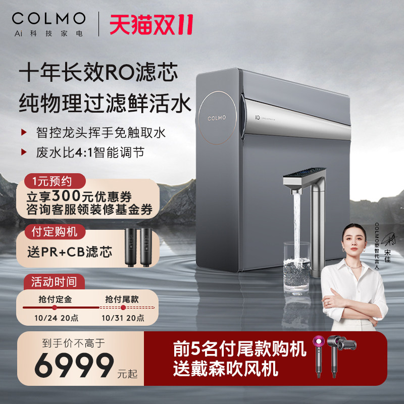 COLMO合墅净水器直饮家用十年长效RO反渗透管线机净饮套装B159高性价比高么？