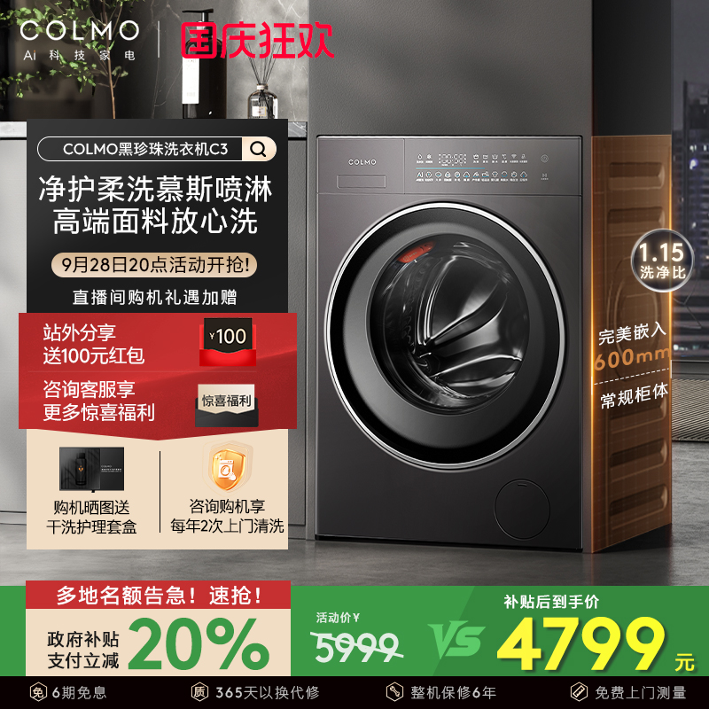 COLMO黑珍珠C3纯平全嵌洗衣机