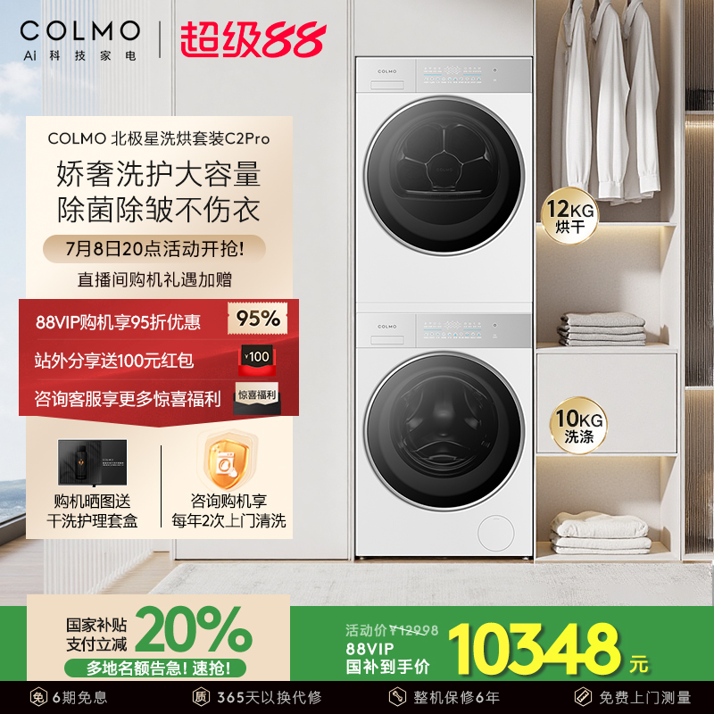 【新品】COLMO北极星洗烘套装C2Pro云璃白纯平全嵌12KG大容量热泵