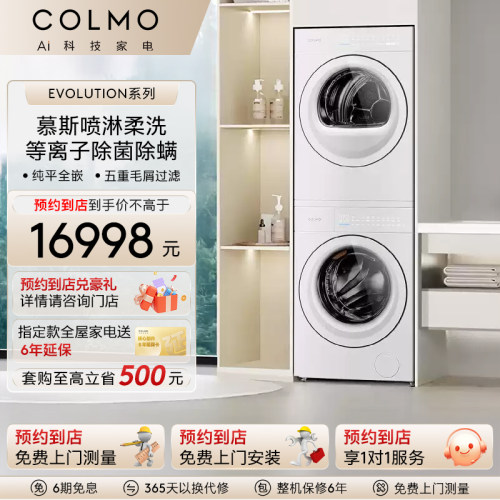 COLMO【预约到店】新象系列云璃白纯平全嵌洗烘套装热泵烘干机HS1