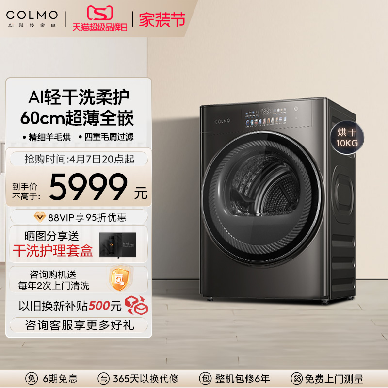 COLMO黑珍珠SE超薄全嵌AI轻干洗变频10kg家用除菌干衣热泵烘干机
