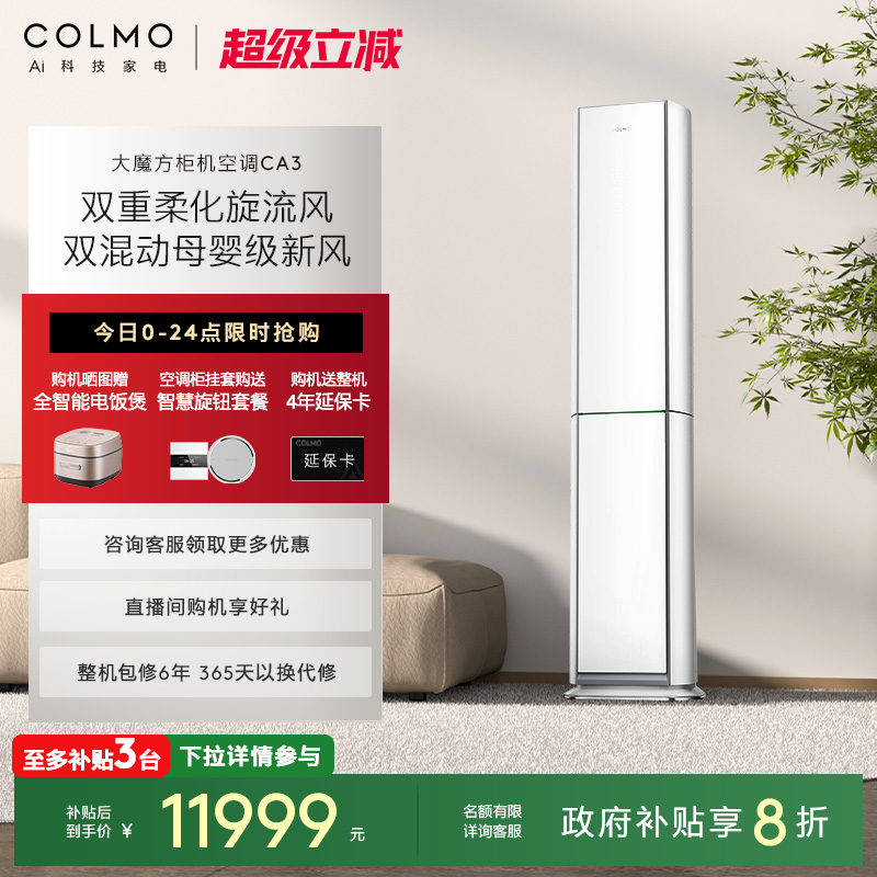 COLMO云璃白空调3匹立式新风柜机
