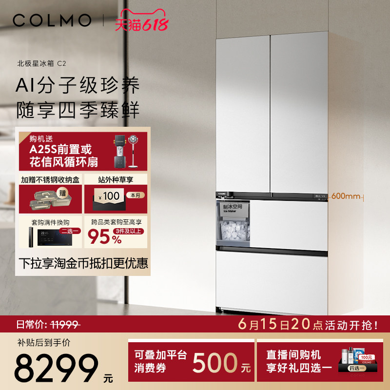 COLMO北极星冰箱C2纯平全嵌入法式520L风冷制冰家用以旧换新补贴