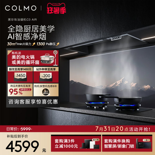 COLMO黑珍珠油烟机C3AIR大吸力