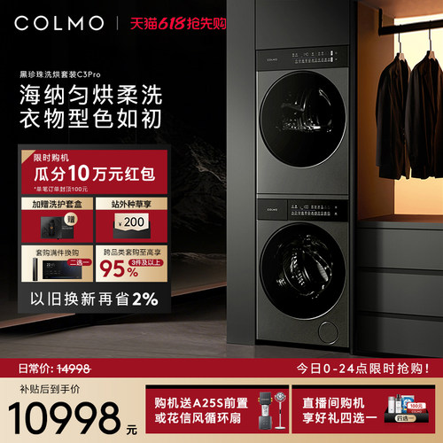 COLMO黑珍珠洗烘套装C3Pro12KG