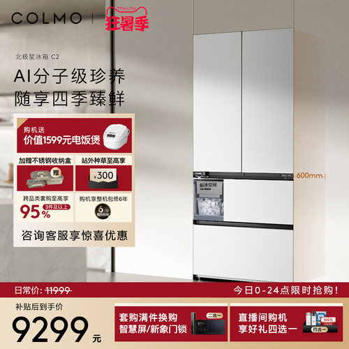 COLMO北极星冰箱C2法式四门520L