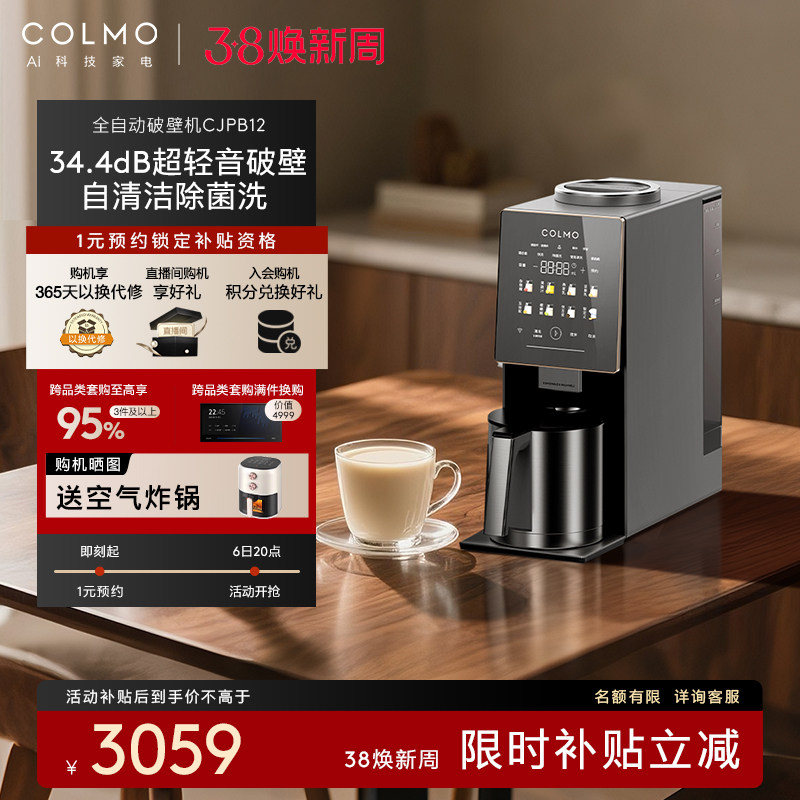 政府补贴|COLMO新象豆浆榨汁料理破壁机静音全自动洗多功能CJPB12