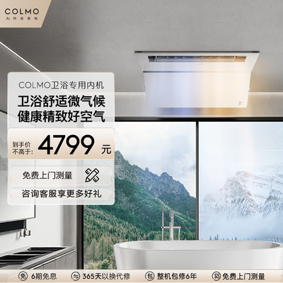 COLMO卫浴中央空调N1E1冷暖两用浴霸隐藏嵌入式浴室内机大1匹