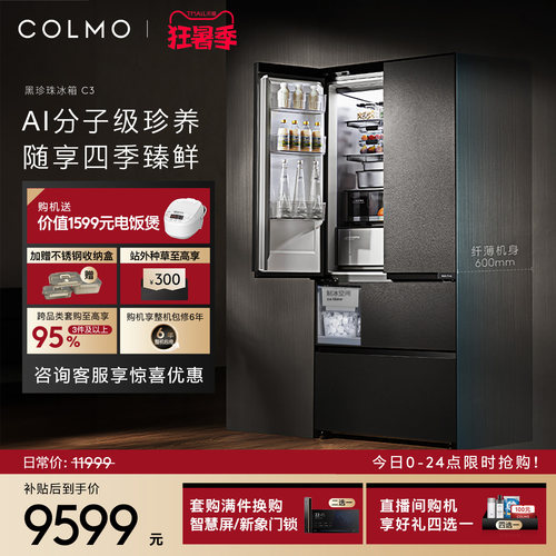 COLMO黑珍珠冰箱C3法式四门全嵌
