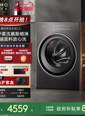 【政府补贴】COLMO黑珍珠洗衣机C3纯平全嵌滚筒全自动洗脱一体