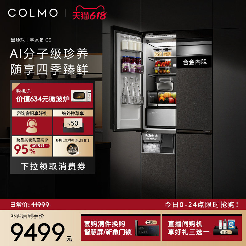 【重磅新品】COLMO黑珍珠冰箱C3零嵌入式521L十字门制冰以旧换新