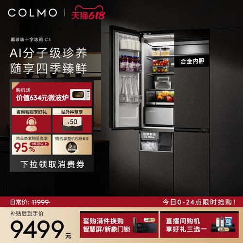 COLMO黑珍珠冰箱C3十字四门521升