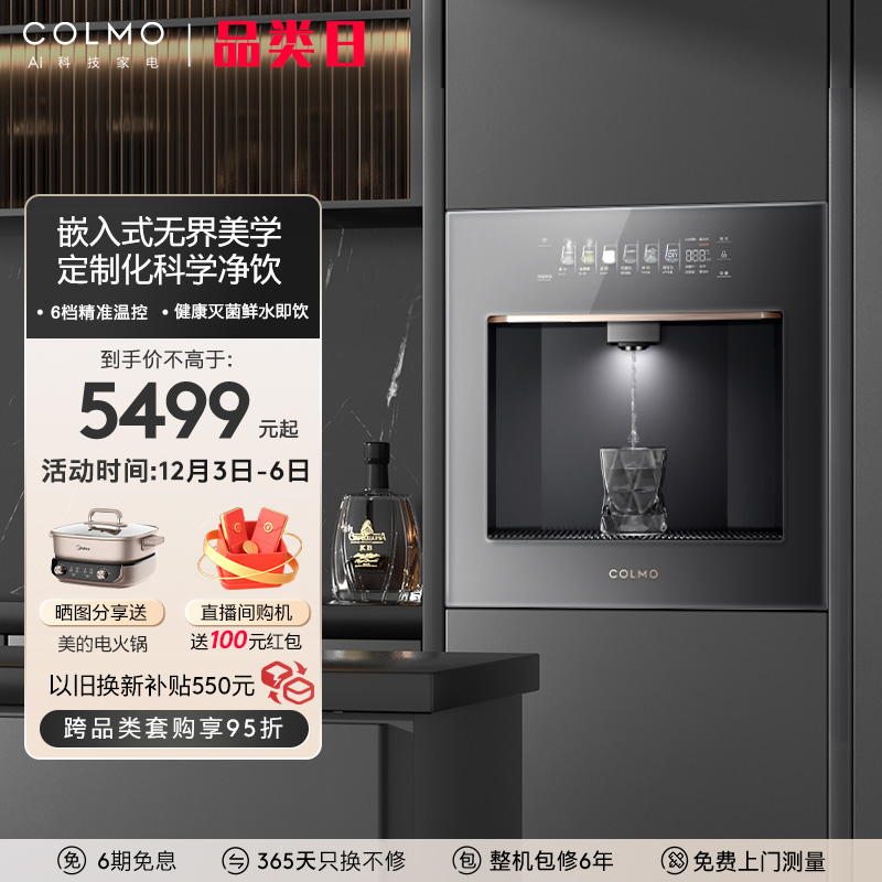 COLMO睿极嵌入式管线机家用直饮机即热式全触控6段温控饮水机QR01