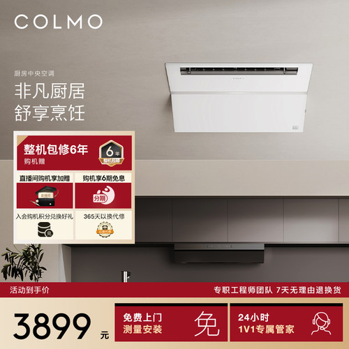 COLMO厨房中央空调N1E1专用嵌入式1.5匹隐藏嵌入式防油烟厨房专用
