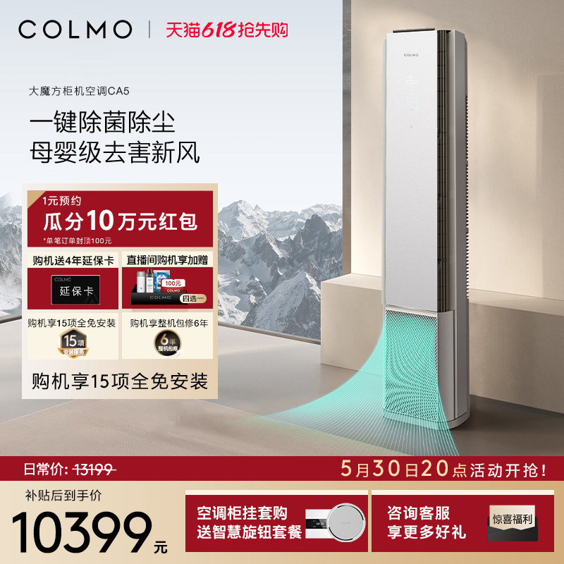 COLMO大魔方空调CA5柜机一级变频3匹家用客厅新风立式