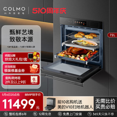 COLMO蒸烤一体机大容量多功能