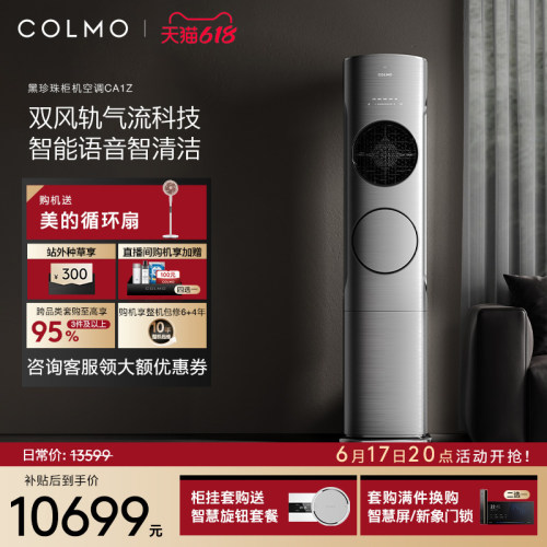 COLMO黑珍珠柜机空调家用3匹立式