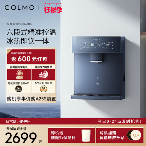 COLMO壁挂管线机DA05夜灯款