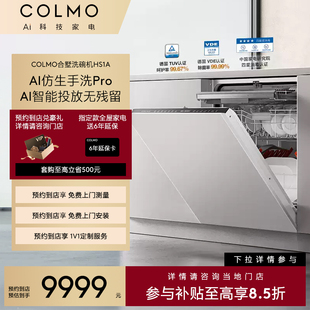 【一饭封神同款】COLMO【预约到店】新象仿生手洗嵌入HS1A洗碗机