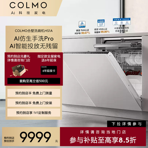 【预约到店】COLMO新象套系AI仿生手洗pro前开嵌入式HS1A洗碗机