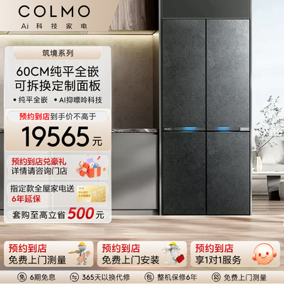 COLMO纯平全嵌531L大容量冰箱